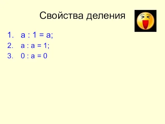 Свойства деления а : 1 = а; а : а = 1;