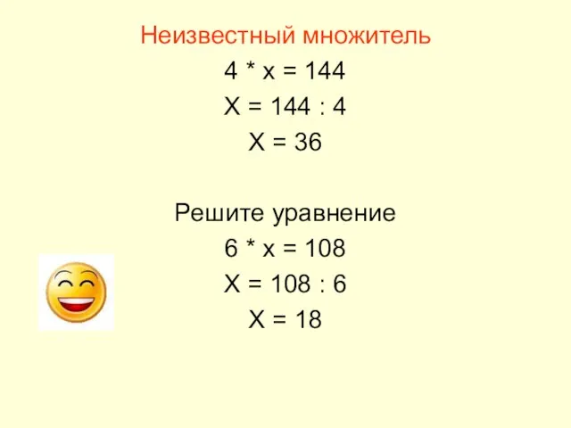 Неизвестный множитель 4 * х = 144 Х = 144 : 4