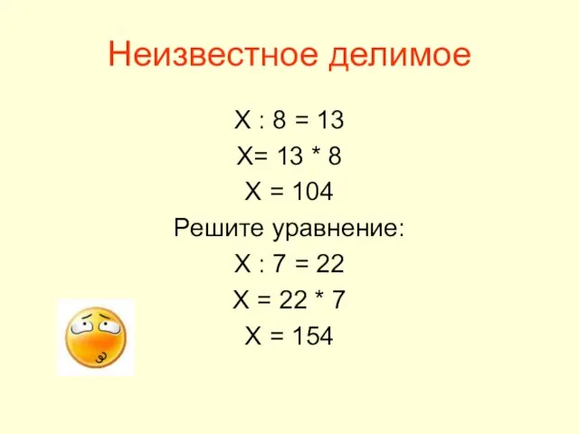 Неизвестное делимое Х : 8 = 13 Х= 13 * 8 Х
