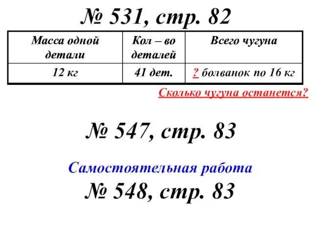 № 531, стр. 82 № 547, стр. 83 Самостоятельная работа № 548,