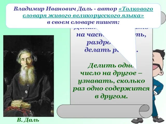 В. Даль Делить – разлагать на части, дробить, раздроблять, делать раздел. Делить