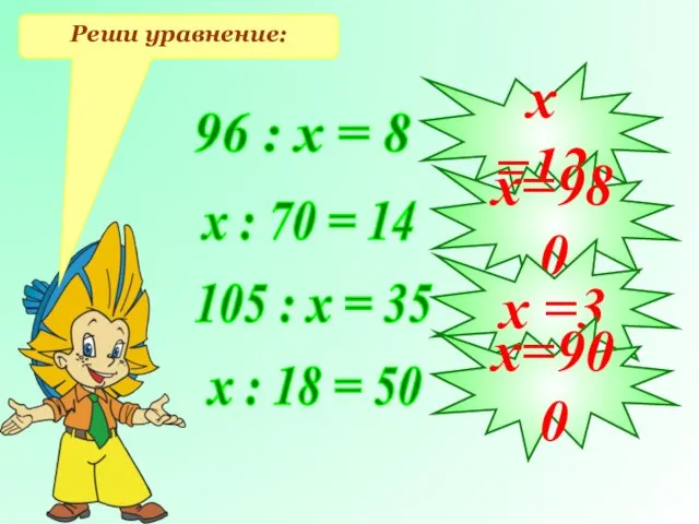 Реши уравнение: 96 : х = 8 х : 70 = 14