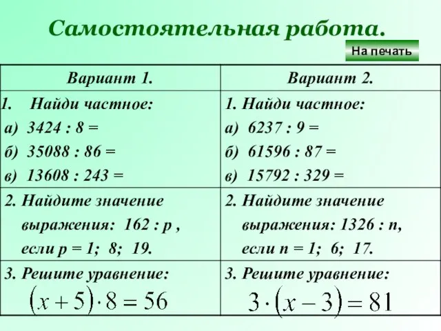 Самостоятельная работа. На печать