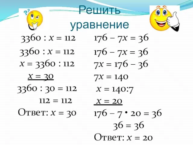 Решить уравнение 3360 : х = 112 176 – 7х = 36