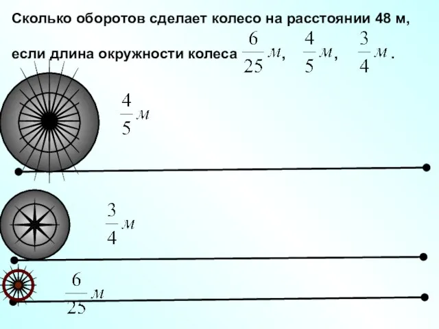 Сколько оборотов сделает колесо на расстоянии 48 м, если длина окружности колеса , , .