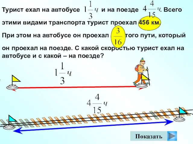 Турист ехал на автобусе и на поезде . Всего этими видами транспорта