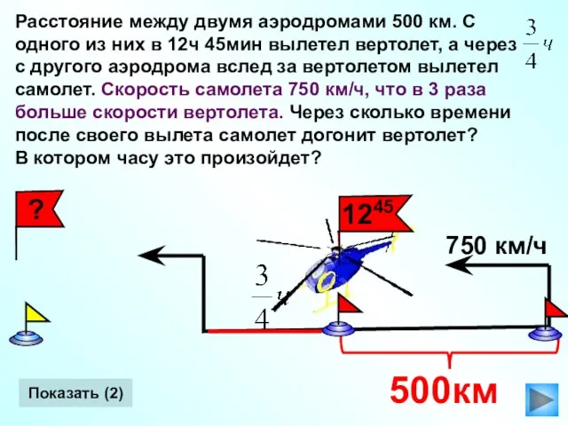 Показать (2)