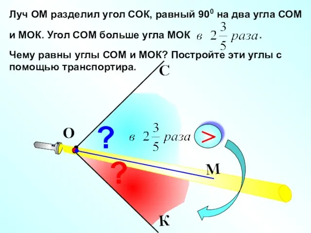Луч ОМ разделил угол СОК, равный 900 на два угла СОМ и