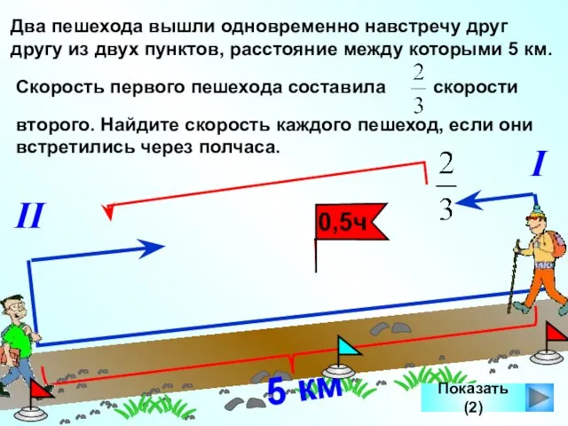 Два пешехода вышли одновременно навстречу друг другу из двух пунктов, расстояние между