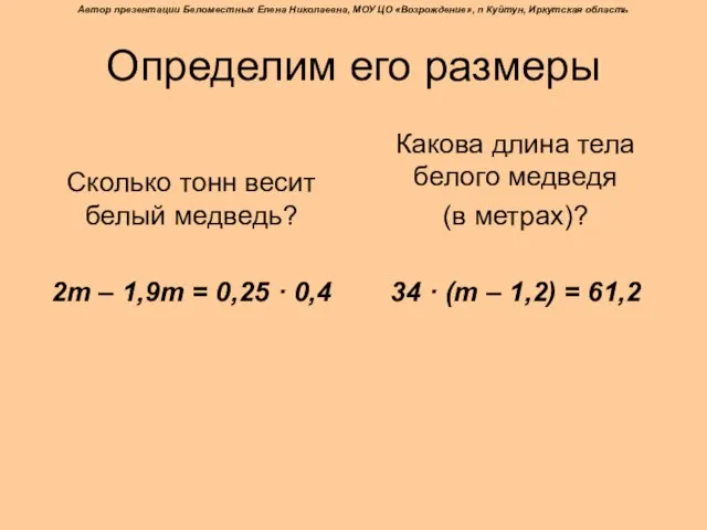 Определим его размеры Сколько тонн весит белый медведь? 2m – 1,9m =