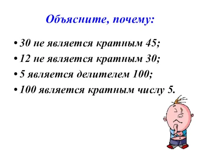 Объясните, почему: 30 не является кратным 45; 12 не является кратным 30;