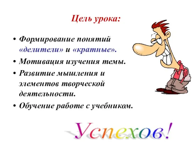 Цель урока: Формирование понятий «делители» и «кратные». Мотивация изучения темы. Развитие мышления