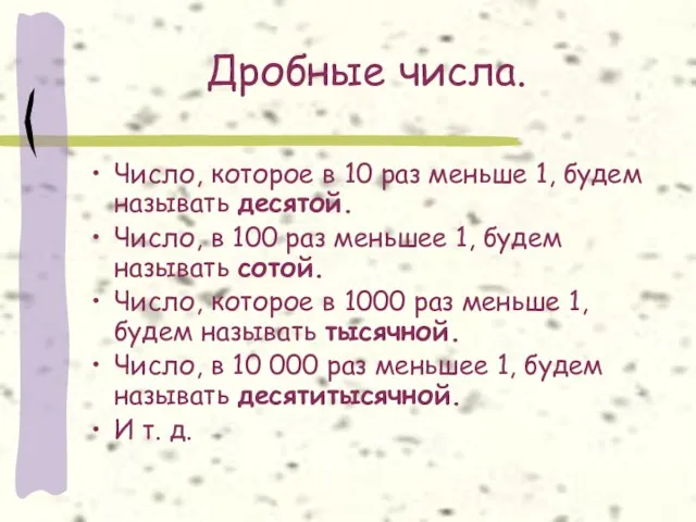 Дробные числа. Число, которое в 10 раз меньше 1, будем называть десятой.