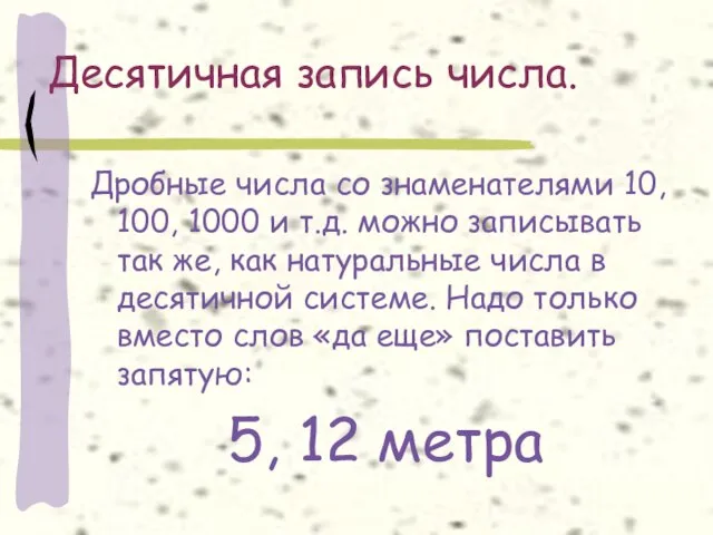 Десятичная запись числа. Дробные числа со знаменателями 10, 100, 1000 и т.д.