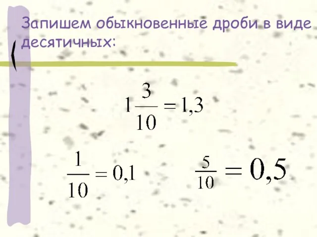 Запишем обыкновенные дроби в виде десятичных: