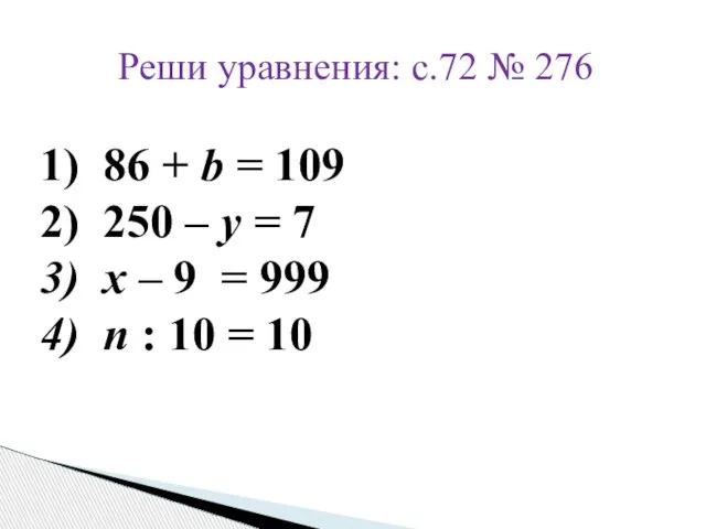 Реши уравнения: с.72 № 276 86 + b = 109 250 –