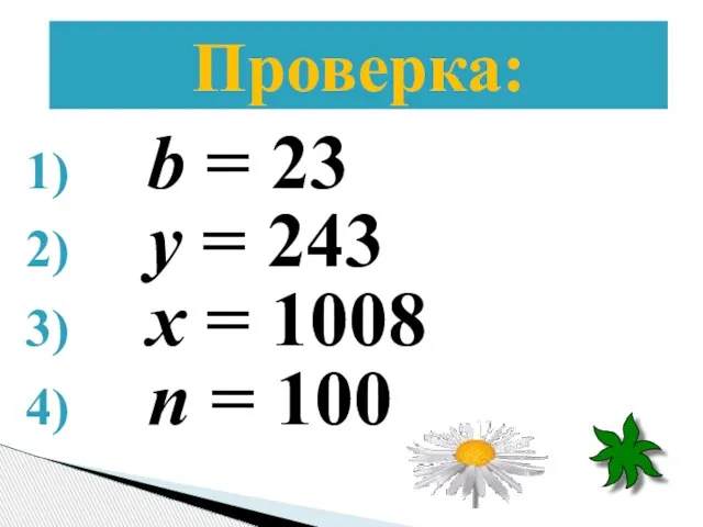 Проверка: b = 23 y = 243 x = 1008 n = 100