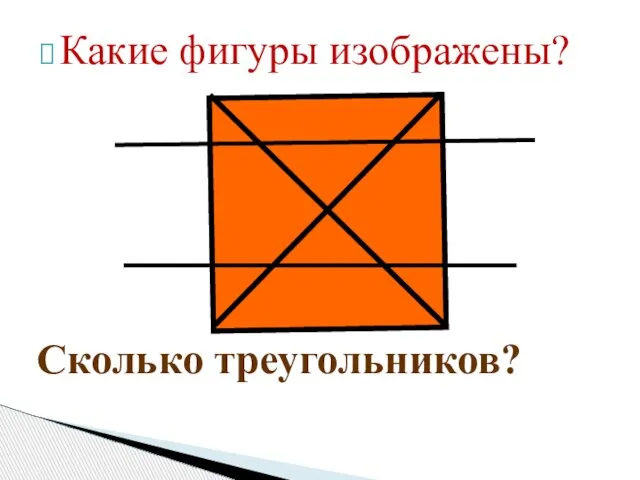 Какие фигуры изображены? Сколько треугольников?