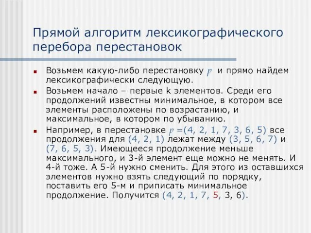 Прямой алгоритм лексикографического перебора перестановок Возьмем какую-либо перестановку p и прямо найдем