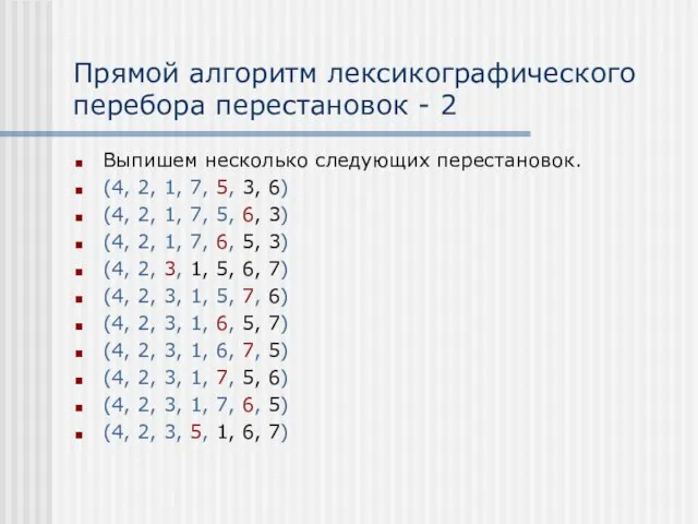 Прямой алгоритм лексикографического перебора перестановок - 2 Выпишем несколько следующих перестановок. (4,