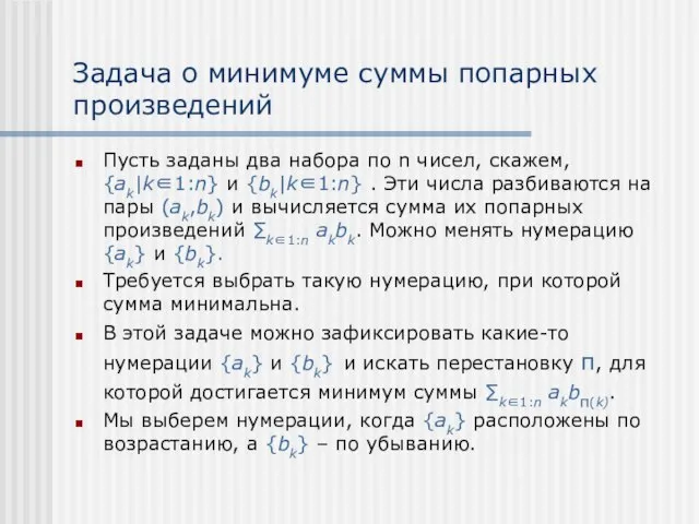 Задача о минимуме суммы попарных произведений Пусть заданы два набора по n