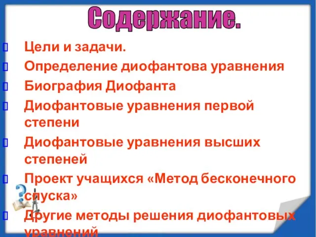 Цели и задачи. Определение диофантова уравнения Биография Диофанта Диофантовые уравнения первой степени