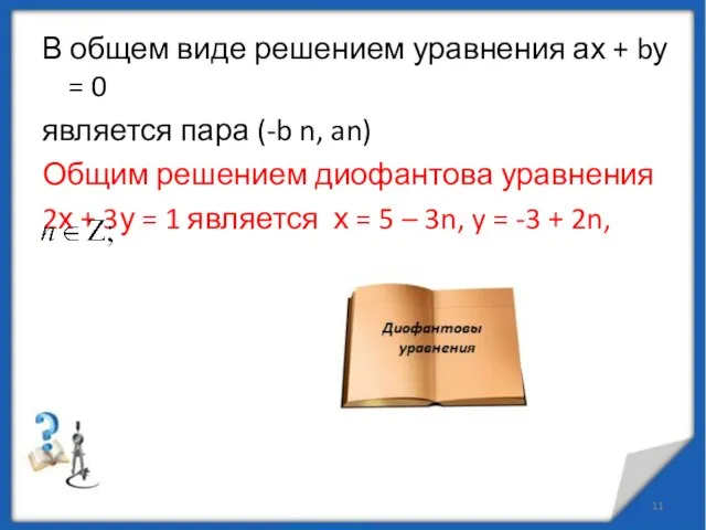 В общем виде решением уравнения ах + bу = 0 является пара