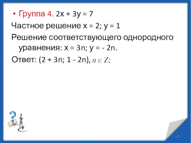 Группа 4. 2х + 3у = 7 Частное решение х = 2;