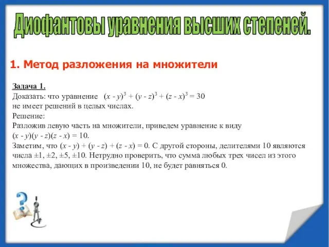 Диофантовы уравнения высших степеней. 1. Метод разложения на множители Задача 1. Доказать: