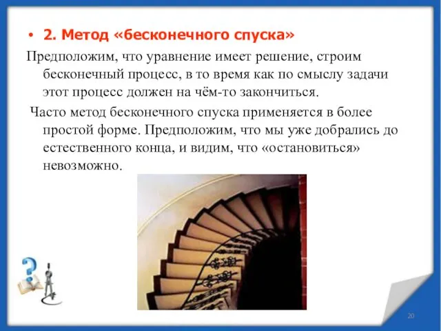 2. Метод «бесконечного спуска» Предположим, что уравнение имеет решение, строим бесконечный процесс,