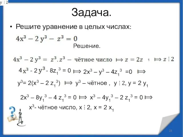 Задача. Решите уравнение в целых числах: Решение. 1 4 - 2 -