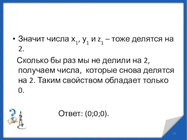 Значит числа х1, у1 и z1 – тоже делятся на 2. Сколько