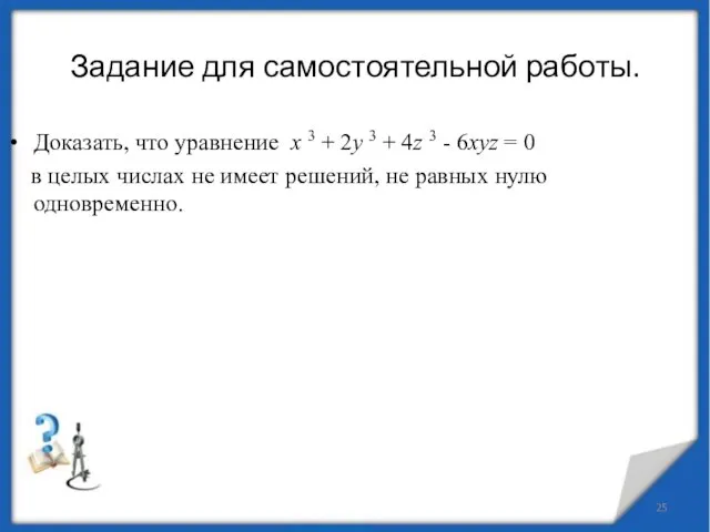 Задание для самостоятельной работы. Доказать, что уравнение x 3 + 2y 3