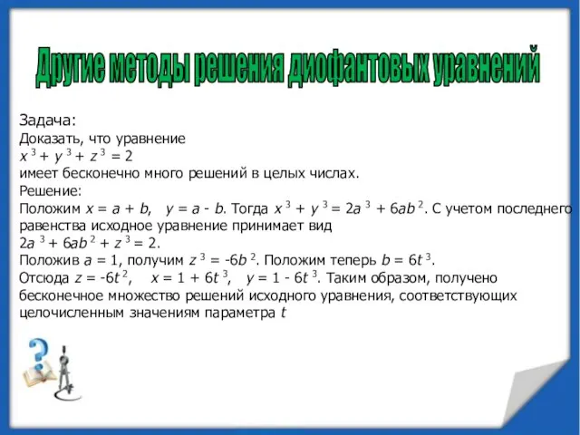 Другие методы решения диофантовых уравнений Задача: Доказать, что уравнение x 3 +