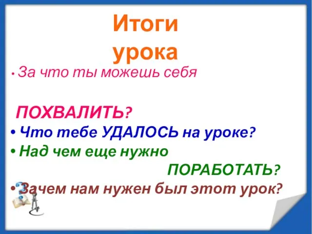 За что ты можешь себя ПОХВАЛИТЬ? Что тебе УДАЛОСЬ на уроке? Над