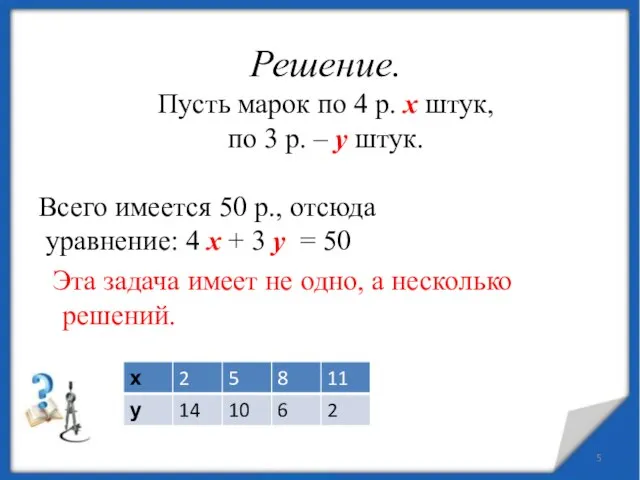 Решение. Пусть марок по 4 р. х штук, по 3 р. –