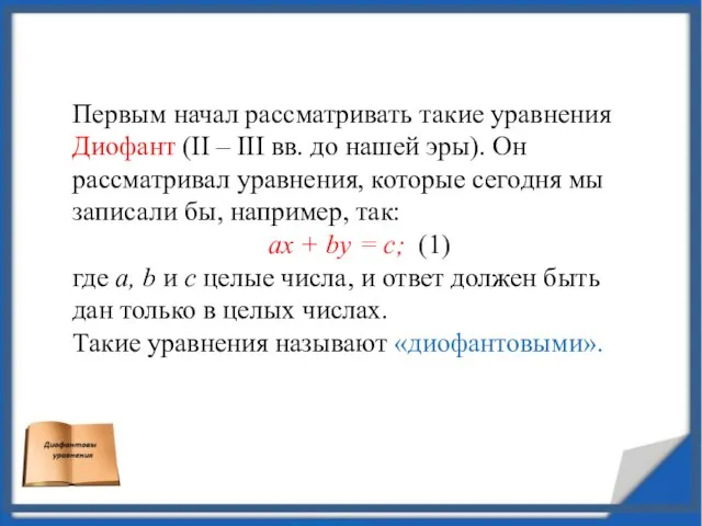 Первым начал рассматривать такие уравнения Диофант (II – III вв. до нашей