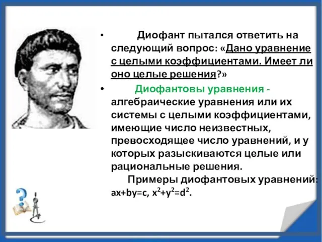 Диофант пытался ответить на следующий вопрос: «Дано уравнение с целыми коэффициентами. Имеет