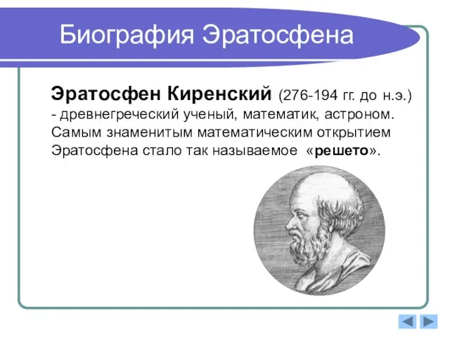 Биография Эратосфена Эратосфен Киренский (276-194 гг. до н.э.) - древнегреческий ученый, математик,