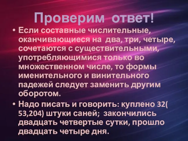 Проверим ответ! Если составные числительные, оканчивающиеся на два, три, четыре, сочетаются с