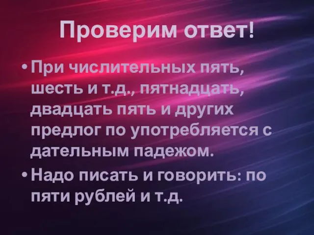 Проверим ответ! При числительных пять, шесть и т.д., пятнадцать, двадцать пять и