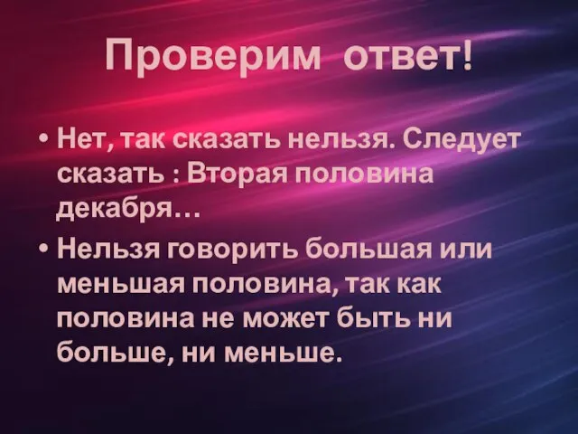 Проверим ответ! Нет, так сказать нельзя. Следует сказать : Вторая половина декабря…