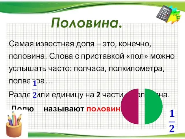 Половина. Самая известная доля – это, конечно, половина. Слова с приставкой «пол»