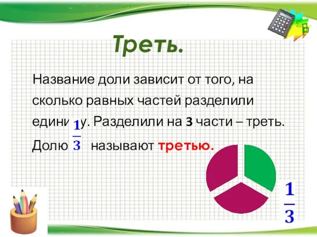 Треть. Название доли зависит от того, на сколько равных частей разделили единицу.