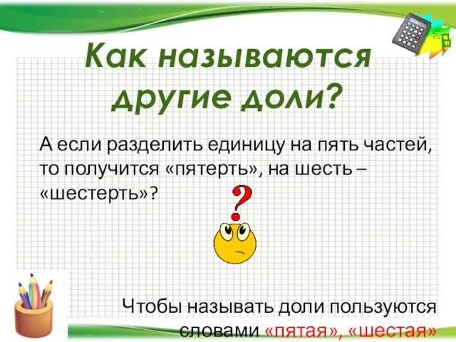 Как называются другие доли? А если разделить единицу на пять частей, то