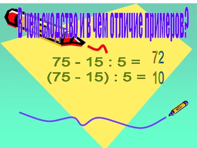 В чем сходство и в чем отличие примеров? 75 - 15 :