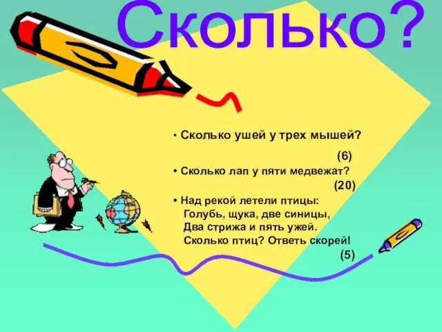 Сколько? Сколько ушей у трех мышей? (6) Сколько лап у пяти медвежат?