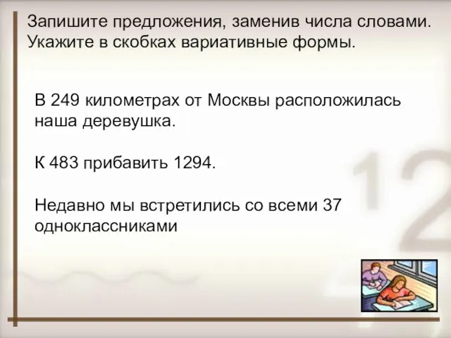 Запишите предложения, заменив числа словами. Укажите в скобках вариативные формы. В 249