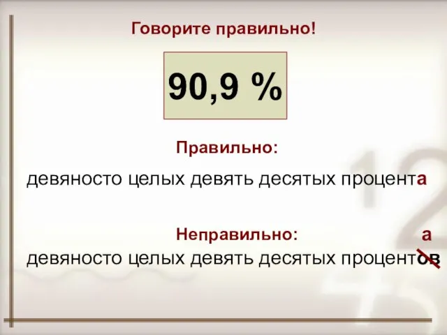 90,9 % Говорите правильно! девяносто целых девять десятых процента девяносто целых девять