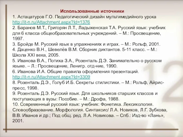 Использованные источники 1. Астацатуров Г.О. Педагогический дизайн мультимедийного урока http://it-n.ru/Attachment.aspx?Id=1376 2. Баранов